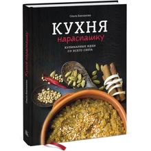 Кухня нарозхрист. Кулінарні ідеї з усього світу: Виробник Манн, Іванов і Фербер