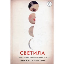 Елеонора Каттон. світила: Виробник Иностранка