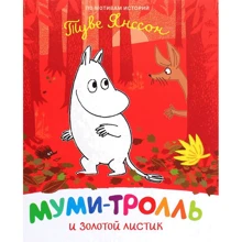 Туве Янссон: Муми-тролль и золотой листик: Производитель Перо