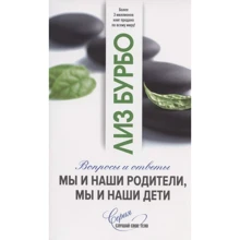 Лиз Бурбо: Мы и наши родители, мы и наши дети: Производитель София