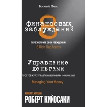 Роберт Кийосаки: 8 финансовых заблуждений. Управление деньгами: Производитель Попурри