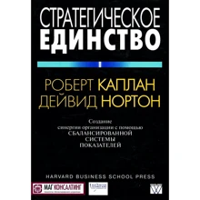 Роберт Каплан, Дейвид Нортон: Стратегическое единство. Создание синергии организации с помощью сбалансированной системы показателей: Производитель Вильямс