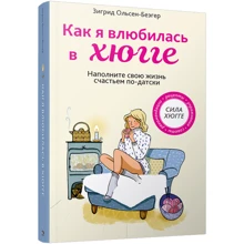 Зигрид Ольсен-Беэгер: Как я влюбилась в хюгге: Производитель Попурри