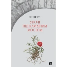 Лео Перуц: Уночі під кам'яним мостом: Виробник Книги ХХІ