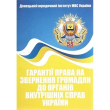 Пєтков, Мірошниченко, Делія: Гарантії права на звернення громадян до органів внутрішніх справ України: Производитель Центр навчальної літератури (ЦУЛ)
