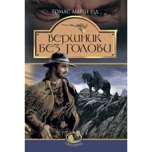 Томас Майн Рід: Вершник без голови: Производитель Навчальна книга Богдан