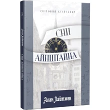 Алан Лайтмен: Сни Айнштайна: Производитель Апріорі