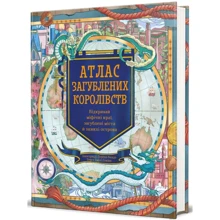 Емілі Гокінс: Атлас загублених королівств: Производитель #книголав