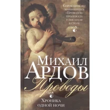 Михайло Ардов: Проводи. Хроніка однієї ночі: Виробник Б.С.Г.-прес