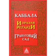 Израэль Регарди: Каббала. Гранатовый сад: Производитель Энигма