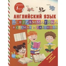 С. А. Матвеев: Английский язык. Вся грамматика в схемах и таблицах: Производитель АСТ
