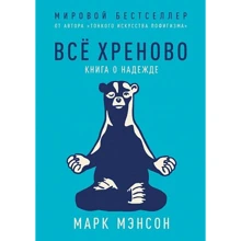 Марк Менсон: Все хреново. Книга про надію: Виробник Паблішер