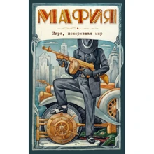 Мафия. Новое оформление: эксклюзивные авторские иллюстрации (набор для игры: карточки для ведущего, книга, карты): Производитель Эксмо