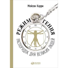Мейсон Каррі: Режим генія. Розпорядок дня великих людей: Виробник Паблішер