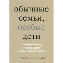 Милтон Селигман, Розалин Бенджамин: Обычные семьи, особые дети. Системный подход к помощи детям с нарушениями развития: Производитель Теревинф