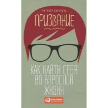 Наталія Викулина: Покликання. Як знайти себе в дорослому житті: Виробник Паблішер