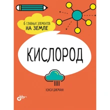 Нэнси Дикманн: Кислород. 6 главных элементов на Земле: Производитель БХВ-Петербург