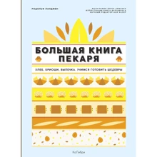 Родольфо Ландмен: Велика книга пекаря. Хліб, бриоши, випічка. Вчимося готувати шедеври: Виробник Колібрі