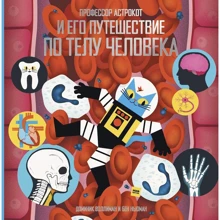 Доминик Воллиман: Профессор Астрокот и его путешествие по телу человека: Производитель Манн, Иванов и Фербер