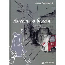 Гарик Кричевский: Ангелы в белом.: Производитель Саммит-Книга