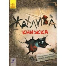 Жахлива книжка: Виробник Ранок