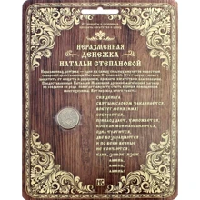 Наталья Степанова: Неразменная денежка Натальи Степановой (темная): Производитель Рипол Классик