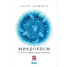 Карл Циммер: Микрокосм. E. coli и новая наука о жизни: Производитель Альпина нон-фикшн