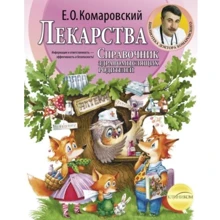Лекарства. Справочник здравомыслящих родителей.: Производитель Клиником