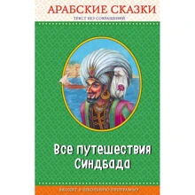Все путешествия Синдбада. Арабские сказки: Производитель Эксмо