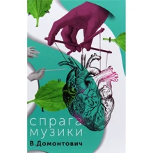 В. Домонтович: Жажда музики: Виробник Комора