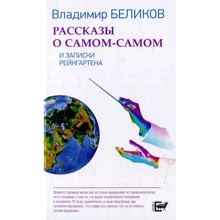 Владимир Беликов: Рассказы о Самом-Самом и Записки Рейнгартена: Производитель Зебра-Е