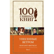 Маргарет Мітчелл: Віднесені вітром. Том 2: Виробник Ексмо