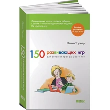 Пенни Уорнер: 150 развивающих игр для детей от трех до шести лет: Производитель Альпина нон-фикшн