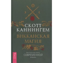 Скотт Каннингем: Викканская магия. Настольная книга современной ведьмы: Производитель Весь