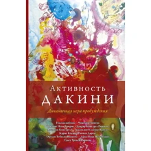 Активность дакини. Динамичная игра пробуждения: Производитель Ганга