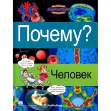 Почему? Человек. Энциклопедия в комиксах для детей: Производитель Вильямс