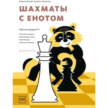 Екатерина Волкова, Екатерина Прудникова: Шахматы с енотом. Рабочая тетрадь № 3: Производитель Манн, Иванов и Фербер