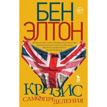 Бен Елтон: Криза самовизначення: Виробник Фантом-Пресс