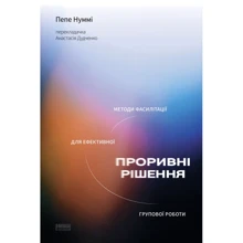 Пепе Нуммі: Проривні рішення. Методи фасилітації для ефективної групової роботи: Производитель Наш формат