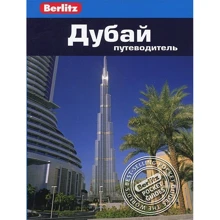 Метт Джонс: Дубай. Путівник Berlitz Pocket Guidе: Виробник видавництво ФАИР