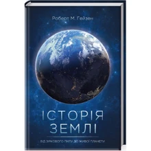 Роберт Гейза: Історія Землі. Від зіркового пилу до живої планети: Виробник Клуб сімейного дозвілля