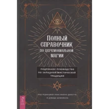 Полный справочник по церемониальной магии: Производитель Весь