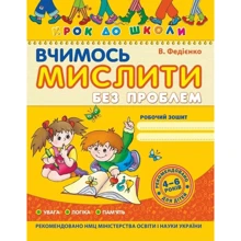 В. Федієнко: Крок до школи. Вчимося мислити без проблем: Виробник Школа