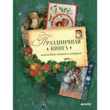 Праздничная книга стихов и историй: Производитель Клевер Медиа Групп