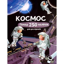 Фіона Вотт: Космос. Понад 250 налiпок для дослiдників: Виробник Жорж