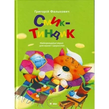 Григорий Фалькович: Смик Тиндик: Производитель Микко