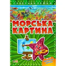 Морські картини. Супернаклейки: Виробник Ранок