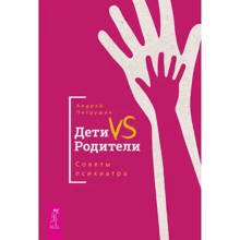 Андрей Петрушин: Дети VS Родители. Советы психиатра: Производитель Весь