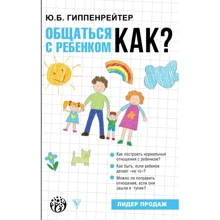 Юлія Гіппенрейтер: Спілкуватися з дитиною Як?: Виробник АСТ