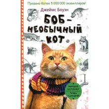 Джеймс Боуэн: Боб - необычный кот: Производитель Рипол Классик